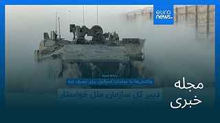 مجله خبری| ۳۰ مرداد ۱۴۰۴ (۲۱ اوت ۲۰۲۵) - نیمروزی