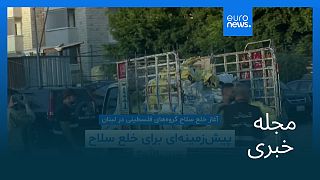 مجله خبری| ۳۱ مرداد ۱۴۰۴ (۲۲ اوت ۲۰۲۵) - نیمروزی
