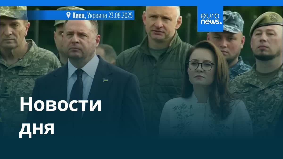 Главные события дня: Утренний выпуск новостей 24 августа 2025 года