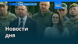 Новости дня | 24 августа 2025 г. — утренний выпуск