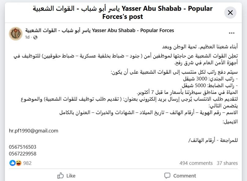 إعلان التوظيف في مليشيا القوات الشعبية