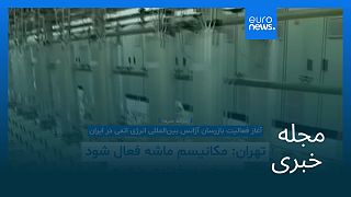 مجله خبری| ۶ شهریور ۱۴۰۴ (۲۸ اوت ۲۰۲۵) - نیمروزی