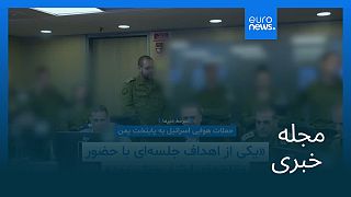 مجله خبری| ۷ شهریور ۱۴۰۴ (۲۹ اوت ۲۰۲۵) - بامدادی