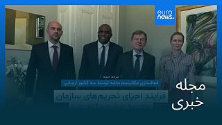 مجله خبری| ۷ شهریور ۱۴۰۴ (۲۹ اوت ۲۰۲۵) - نیمروزی