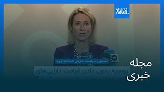 مجله خبری| ۸ شهریور ۱۴۰۴ (۳۰ اوت ۲۰۲۵) - نیمروزی