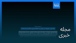 مجله خبری| ۸ شهریور ۱۴۰۴ (۳۰ اوت ۲۰۲۵) - شامگاهی