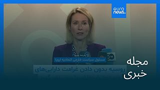 مجله خبری| ۹ شهریور ۱۴۰۴ (۳۱ اوت ۲۰۲۵) - نیمروزی