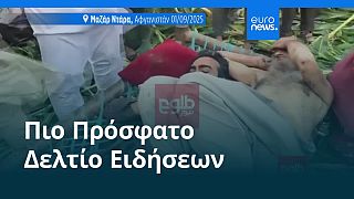 Ειδήσεις | 1 Σεπτεμβρίου 2025 - Βραδινό δελτίο