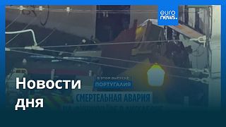 Новости дня | 5 сентября 2025 г. — утренний выпуск