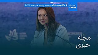 مجله خبری| ۱۵ شهریور ۱۴۰۴ (۶ سپتامبر ۲۰۲۵) - نیم‌روزی