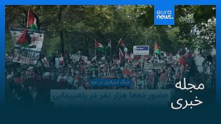 مجله خبری| ۱۷ شهریور ۱۴۰۴ (۸ سپتامبر ۲۰۲۵) - نیم‌روزی