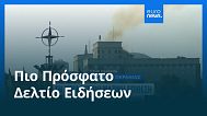 Ειδήσεις | 8 Σεπτεμβρίου 2025 - Μεσημβρινό δελτίο