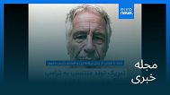 مجله خبری| ۱۸ شهریور ۱۴۰۴ (۹ سپتامبر ۲۰۲۵) - نیم‌روزی