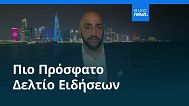 Ειδήσεις | 10 Σεπτεμβρίου 2025 - Πρωινό δελτίο