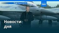 Новости дня | 11 сентября 2025 г. — вечерний выпуск