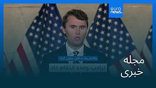 مجله خبری| ۲۰ شهریور ۱۴۰۴ (۱۱ سپتامبر ۲۰۲۵) - شامگاهی