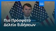 Ειδήσεις | 11 Σεπτεμβρίου 2025 - Βραδινό δελτίο