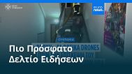 Ειδήσεις | 12 Σεπτεμβρίου 2025 - Πρωινό δελτίο