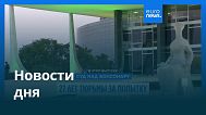 Новости дня | 12 сентября 2025 г. — дневной выпуск