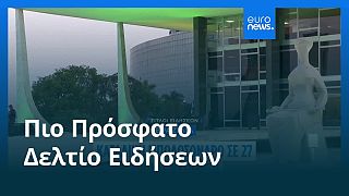 Ειδήσεις | 12 Σεπτεμβρίου 2025 - Μεσημβρινό δελτίο