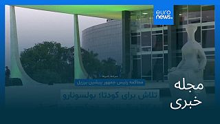 مجله خبری| ۲۱ شهریور ۱۴۰۴ (۱۲ سپتامبر ۲۰۲۵) - شامگاهی