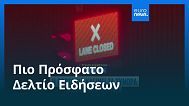Ειδήσεις | 12 Σεπτεμβρίου 2025 - Βραδινό δελτίο