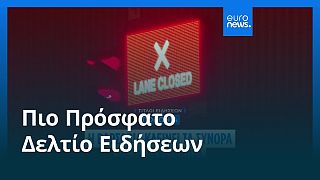Ειδήσεις | 12 Σεπτεμβρίου 2025 - Βραδινό δελτίο