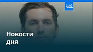 Новости дня | 13 сентября 2025 г. — утренний выпуск