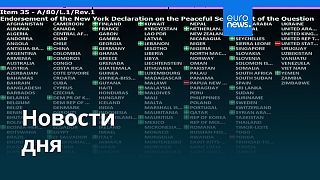 Новости дня | 13 сентября 2025 г. — вечерний выпуск