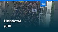 Новости дня | 14 сентября 2025 г. — дневной выпуск