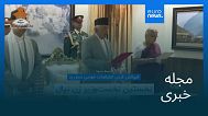 مجله خبری| ۲۳ شهریور ۱۴۰۴ (۱۴ سپتامبر ۲۰۲۵) - نیمروزی