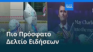 Ειδήσεις | 14 Σεπτεμβρίου 2025 - Μεσημβρινό δελτίο