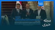 مجله خبری| ۲۴ شهریور ۱۴۰۴ (۱۵ سپتامبر ۲۰۲۵) - بامدادی