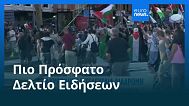 Ειδήσεις | 15 Σεπτεμβρίου 2025 - Μεσημβρινό δελτίο