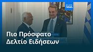 Ειδήσεις | 15 Σεπτεμβρίου 2025 - Βραδινό δελτίο