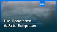 Ειδήσεις | 16 Σεπτεμβρίου 2025 - Πρωινό δελτίο