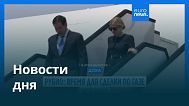 Новости дня | 17 сентября 2025 г. — утренний выпуск