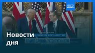 Новости дня | 19 сентября 2025 г. — дневной выпуск