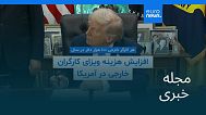 مجله خبری| ۲۹ شهریور ۱۴۰۴ (۲۰ سپتامبر ۲۰۲۵) - نیمروزی