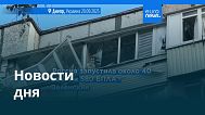 Новости дня | 20 сентября 2025 г. — вечерний выпуск