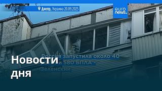 Новости дня | 20 сентября 2025 г. — вечерний выпуск