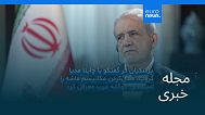 مجله خبری| ۲۹ شهریور ۱۴۰۴ (۲۰ سپتامبر ۲۰۲۵) - شامگاهی