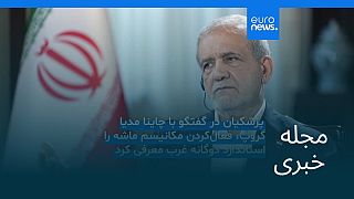 مجله خبری| ۲۹ شهریور ۱۴۰۴ (۲۰ سپتامبر ۲۰۲۵) - شامگاهی