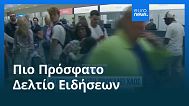 Ειδήσεις | 21 Σεπτεμβρίου 2025 - Πρωινό δελτίο