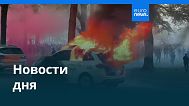 Новости дня | 21 сентября 2025 г. — вечерний выпуск