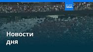 Новости дня | 22 сентября 2025 г. — дневной выпуск