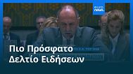Ειδήσεις | 22 Σεπτεμβρίου 2025 - Βραδινό δελτίο