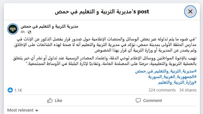 منشور على صفحة مديرية التربية والتعليم في حمص 