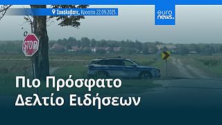 Ειδήσεις | 23 Σεπτεμβρίου 2025 - Βραδινό δελτίο