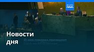 Новости дня | 24 сентября 2025 г. — дневной выпуск